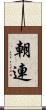 朝連 Scroll