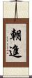 朝進 Scroll