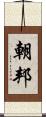 朝邦 Scroll