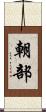 朝部 Scroll