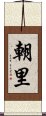 朝里 Scroll