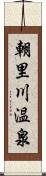 朝里川温泉 Scroll