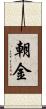 朝金 Scroll