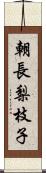 朝長梨枝子 Scroll