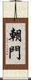 朝門 Scroll