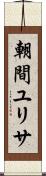 朝間ユリサ Scroll