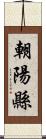 朝陽縣 Scroll