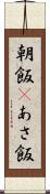 朝飯(P) Scroll