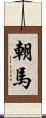 朝馬 Scroll