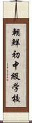 朝鮮初中級学校 Scroll