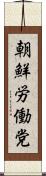 朝鮮労働党 Scroll
