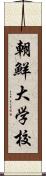 朝鮮大学校 Scroll