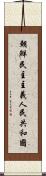 朝鮮民主主義人民共和國 Scroll