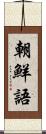 朝鮮語 Scroll