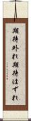 期待外れ Scroll