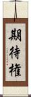 期待権 Scroll