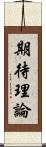 期待理論 Scroll