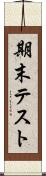 期末テスト Scroll