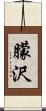 朦沢 Scroll