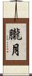 朧月 Scroll