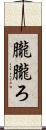 朧 Scroll