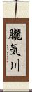 朧気川 Scroll