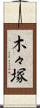 木々塚 Scroll