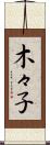 木々子 Scroll