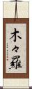 木々羅 Scroll