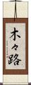 木々路 Scroll