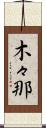 木々那 Scroll