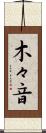 木々音 Scroll