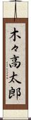 木々高太郎 Scroll