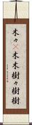 木々(P) Scroll