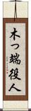 木っ端役人 Scroll