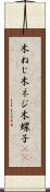 木ねじ Scroll