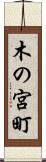 木の宮町 Scroll