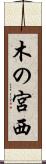 木の宮西 Scroll