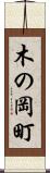 木の岡町 Scroll
