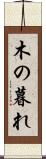 木の暮れ Scroll