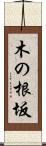 木の根坂 Scroll
