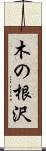 木の根沢 Scroll