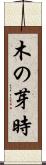 木の芽時 Scroll