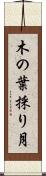木の葉採り月 Scroll