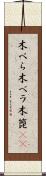 木べら Scroll