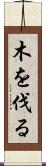 木を伐る Scroll