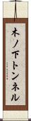 木ノ下トンネル Scroll