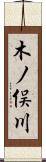木ノ俣川 Scroll