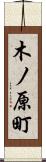 木ノ原町 Scroll