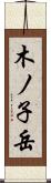 木ノ子岳 Scroll